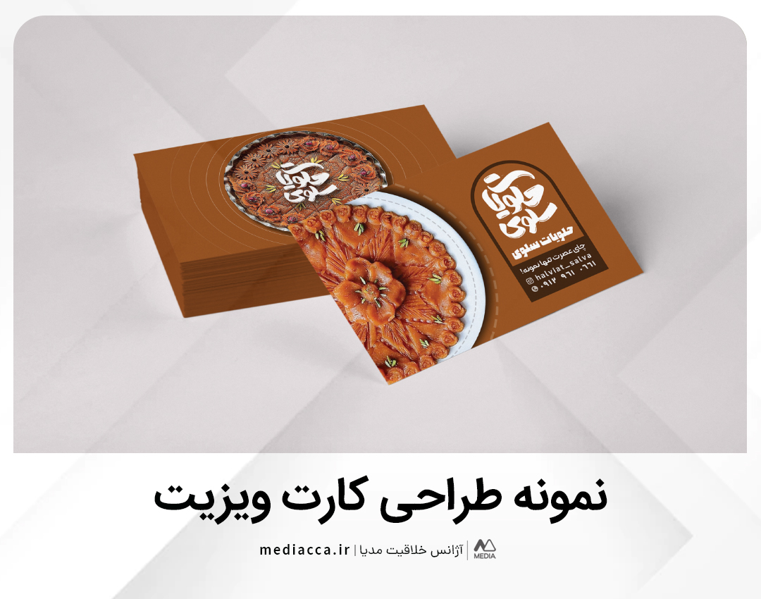 طراحی کارت ویزیت - حلوا سلویات